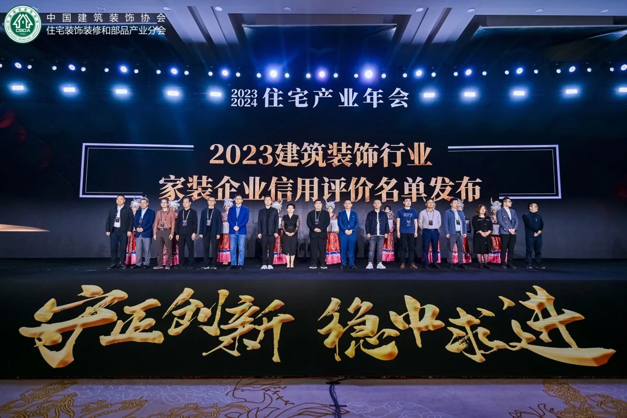 住宅产业年会盛启，品匠应邀出席，并喜获“2023年度家装企业信用评价星级企业”